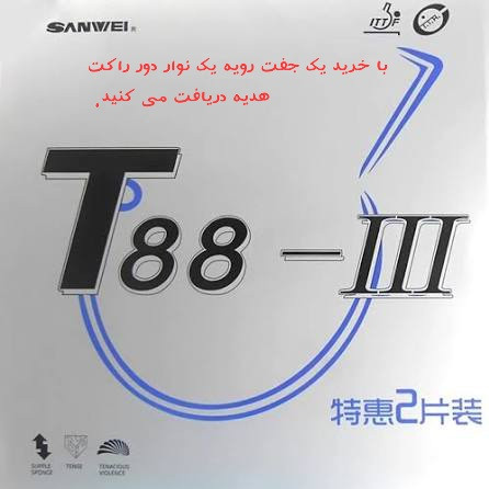 رویه سانوی تی 88